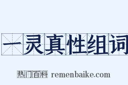 一灵真性组词是什么意思的图片